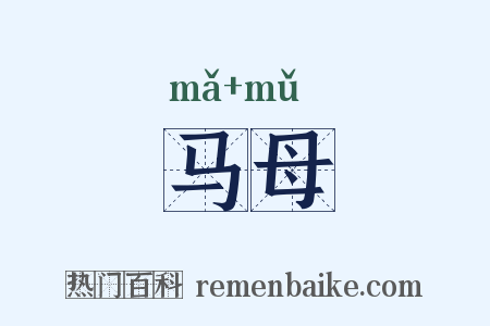 马母是什么意思的图片